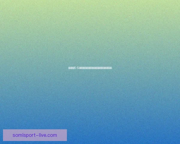 逃脱本色5-5揭秘终极谜团全员挑战智力与勇气的极限生死考验